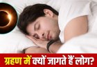 Surya Grahan 2025: ग्रहण के दौरान क्यों नहीं सोना चाहिए, क्या कहते हैं शास्त्र और विज्ञान?
